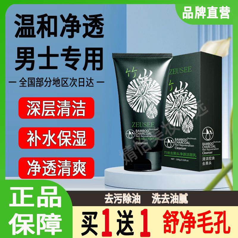 子晞洗面奶竹炭去黑头净源洗面乳男士专用深层清洁控油温和不刺激