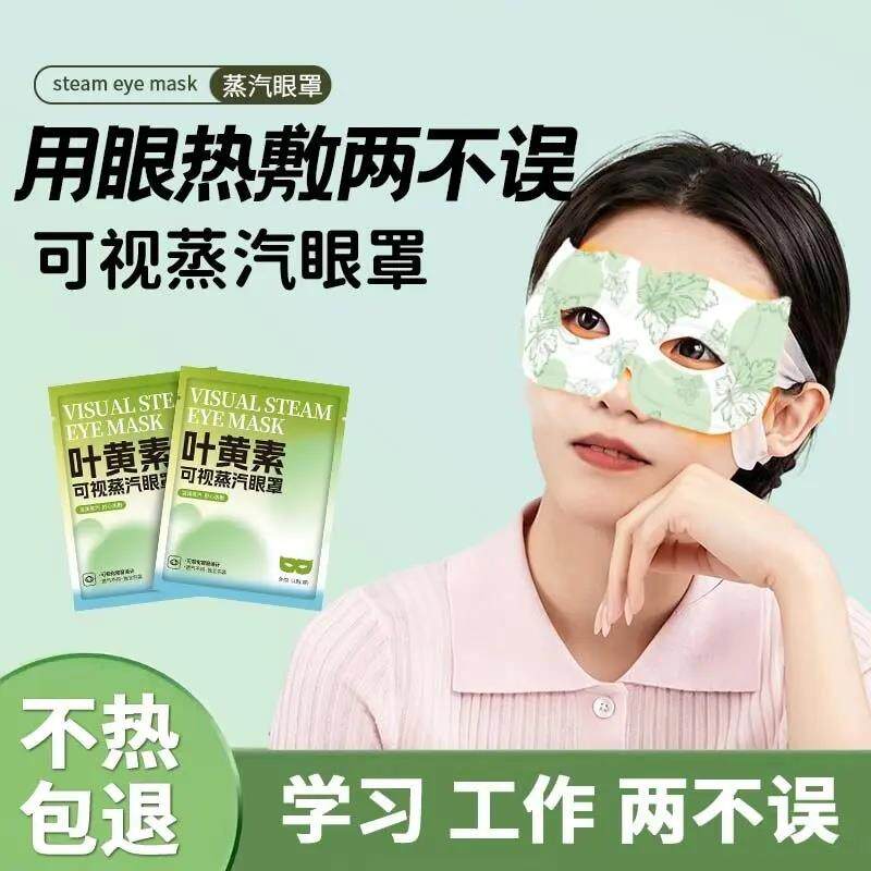 叶黄素可视眼罩蒸汽热敷睡眠持久热敷蒸汽眼罩午休镂空眼罩学生ZX
