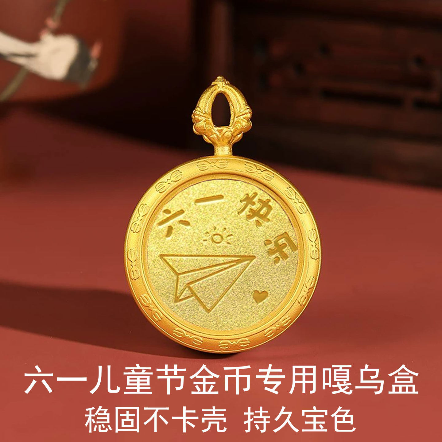 领丰金六一儿童节金币高端嘎乌盒吊坠生日礼物送宝宝项链生肖空壳