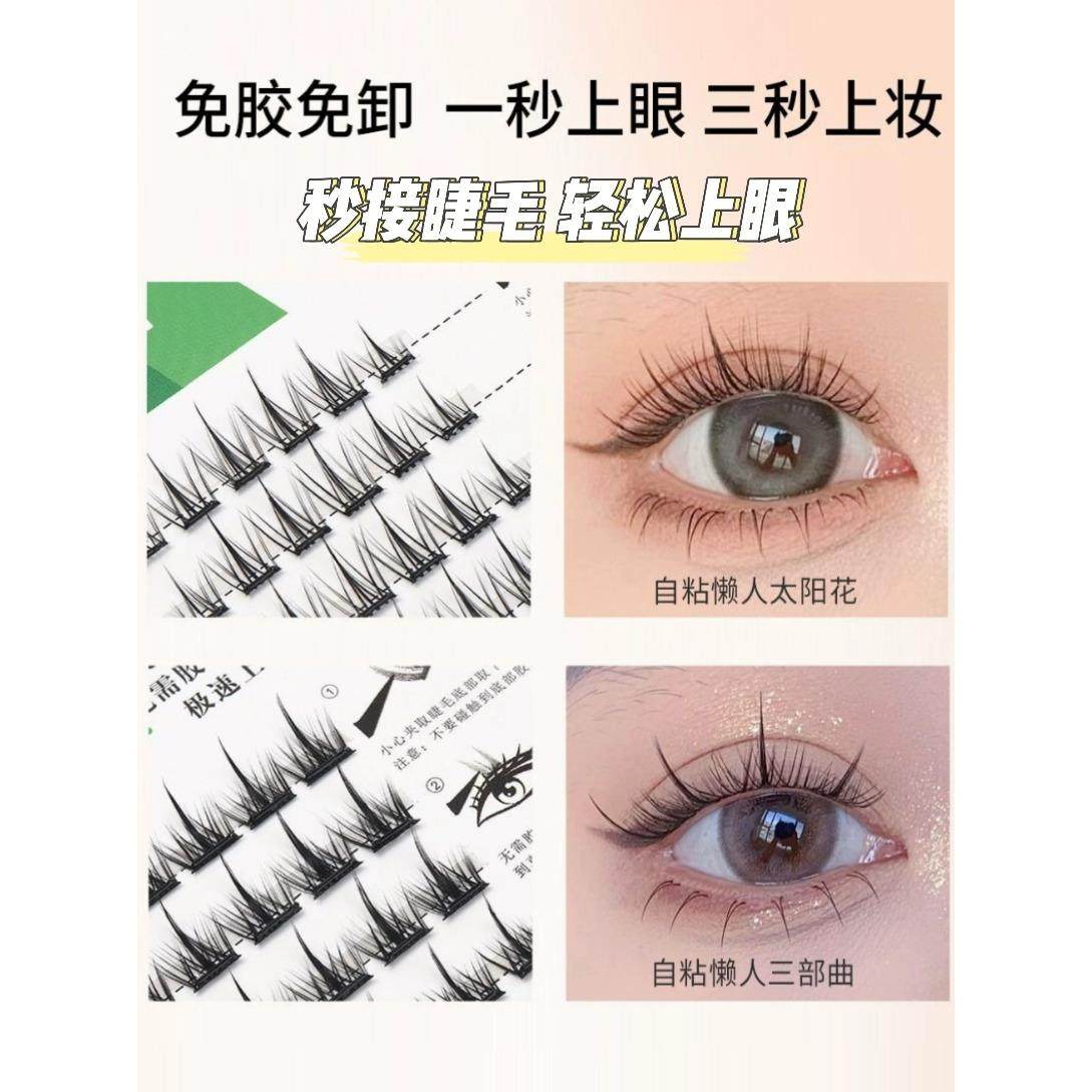 懒人免胶免卸假睫毛爆款可重复使用自然仿真太阳花单簇分段三部曲 - 封面
