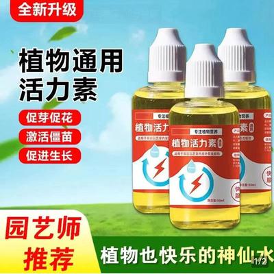 舫筱百货植物活力素生长花卉绿植通用肥料盆栽浓缩营养液救花神器