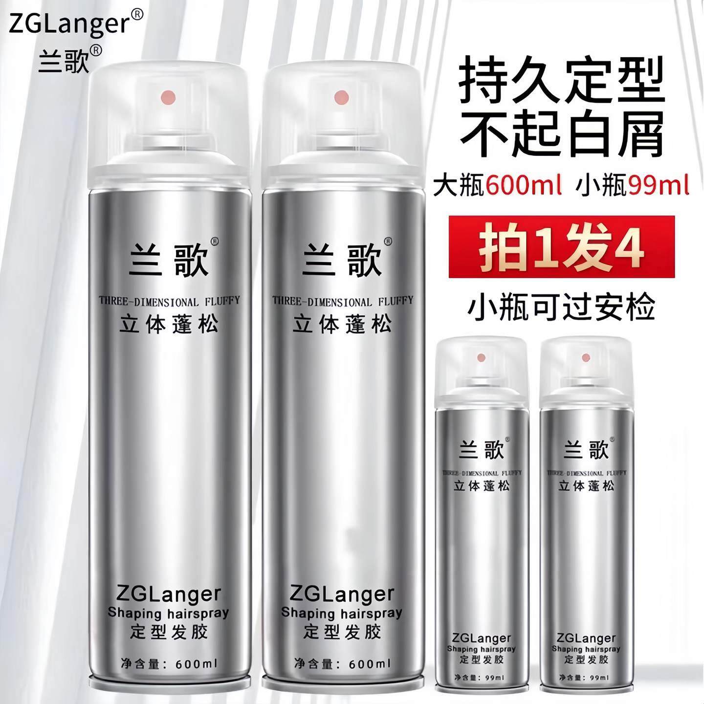 兰歌刘海发胶600ml强力定型喷雾男女士持久蓬松干胶旅行99ml造型