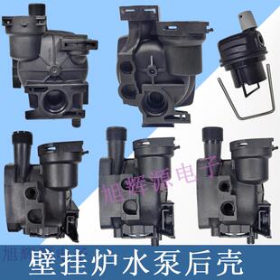 燃气壁挂炉水泵泵壳泵头循环泵后壳排气阀塑料外壳壁挂炉通用配件