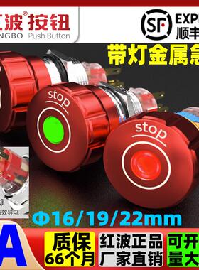 红波金属带灯急停按钮开关16/19/22MM红色头部紧急停止断电220伏