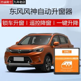 AX5A60一键升窗器锁车自动关窗器遥控车窗升降器玻璃关闭 风神AX3