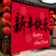 新年元 旦定制2026马年会场氛围感装 饰布置幼儿园公司活动挂布挂毯