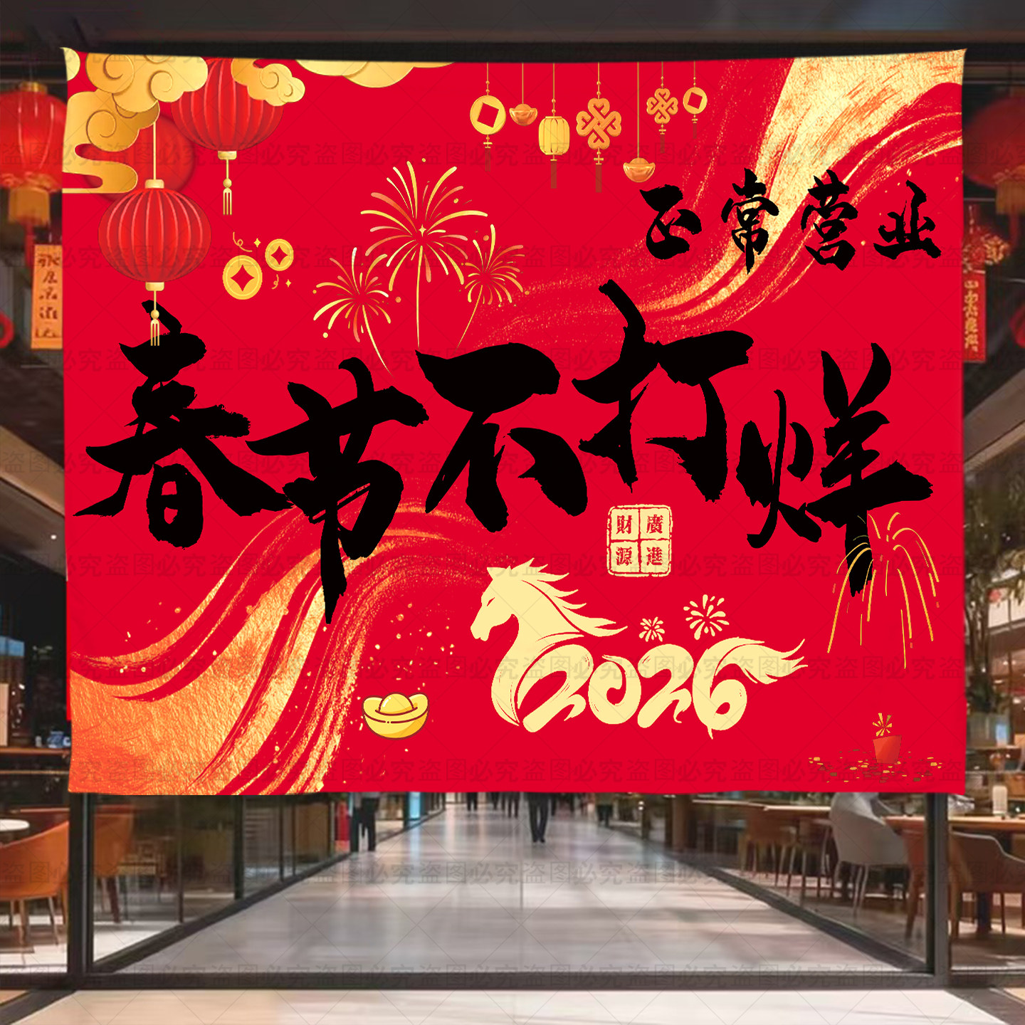 2026马年春节不打烊玻璃门挂布