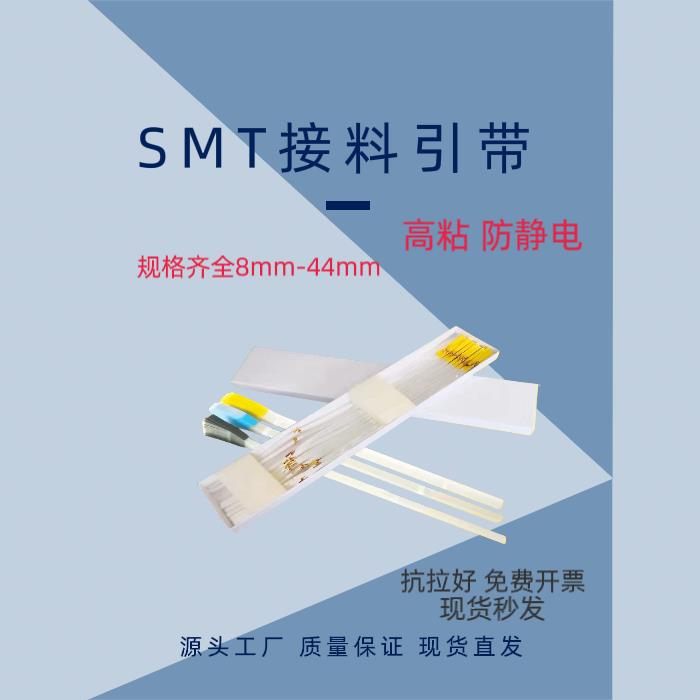 SMT接料引带延长胶带smd3
