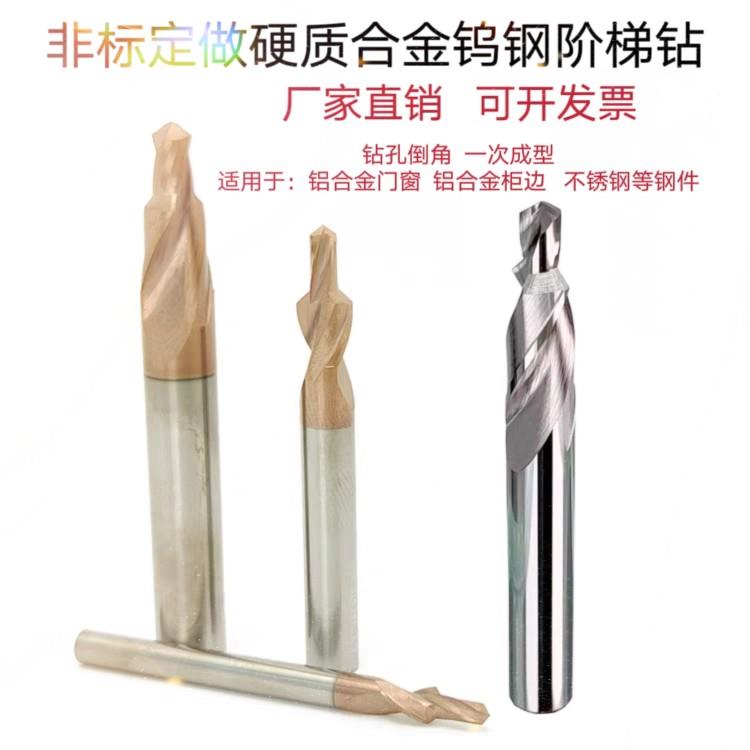 非标定做硬质合金阶梯钻