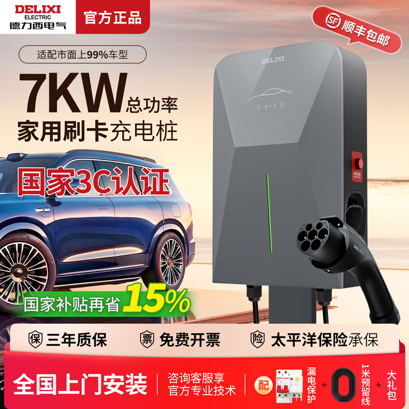 德力西新能源汽车充电桩7kw千瓦家用电动车适配特斯拉比亚迪电车,汽车用品/电子/清洗/改装,新能源汽车充电设备/充电桩,淘宝优惠券,粉丝福利购,淘宝优惠卷