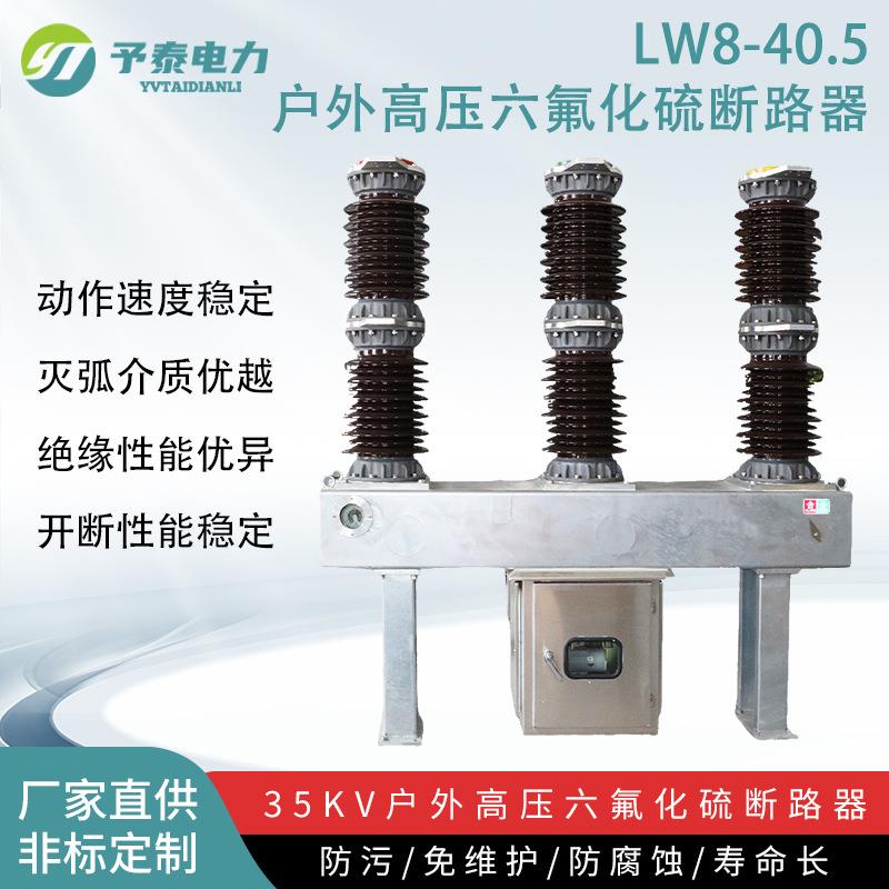 LW8-40.5/1600六氟化硫断路器SF6中置式开关35KV户外高压电站