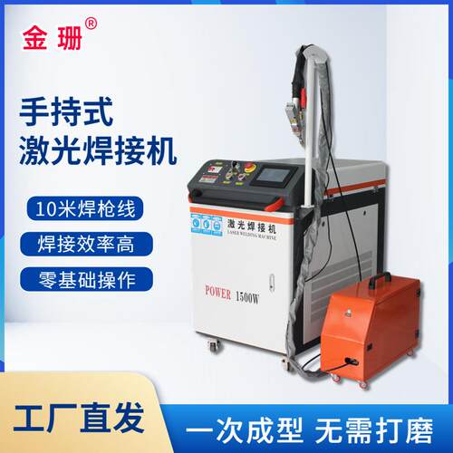 金珊手持激光焊接机1000瓦铝合金不锈钢全自动手持式光纤激光焊机