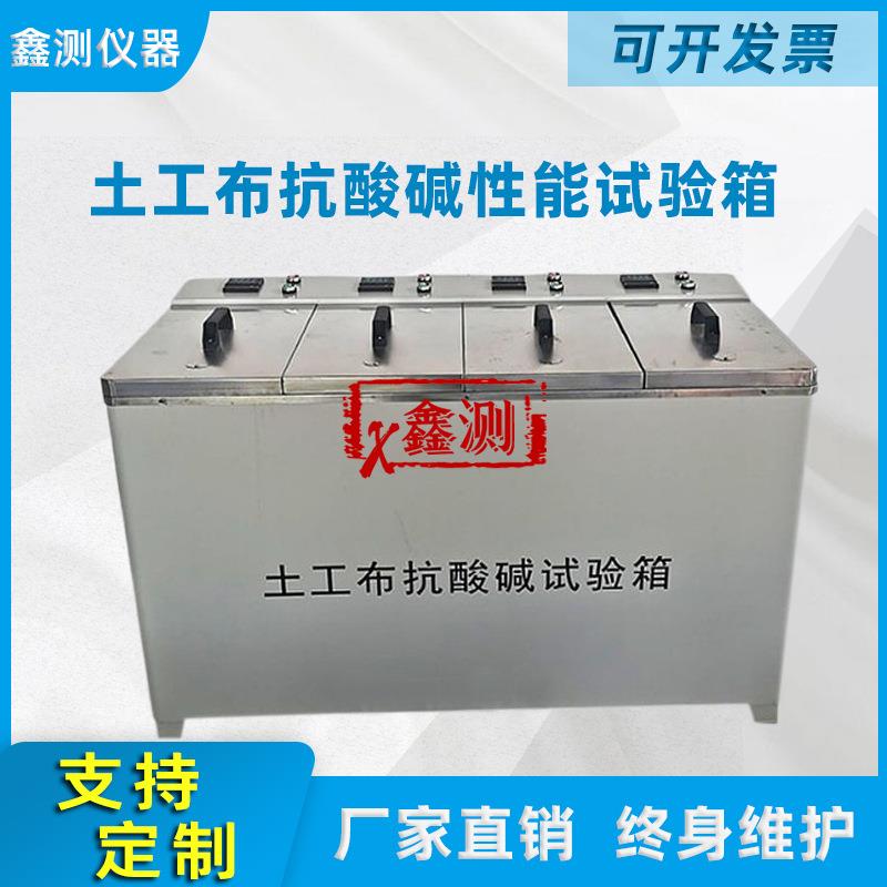 土工布抗酸碱性能试验仪土工合成材料抗试验箱数显测试