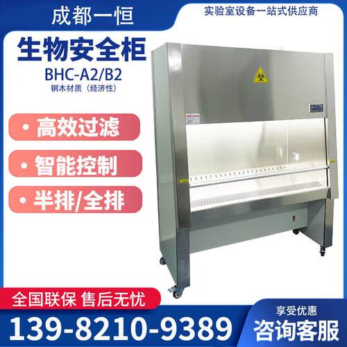四川成都生物安全柜BHC-1000A2/B2实验室半排通风柜实验台安全柜