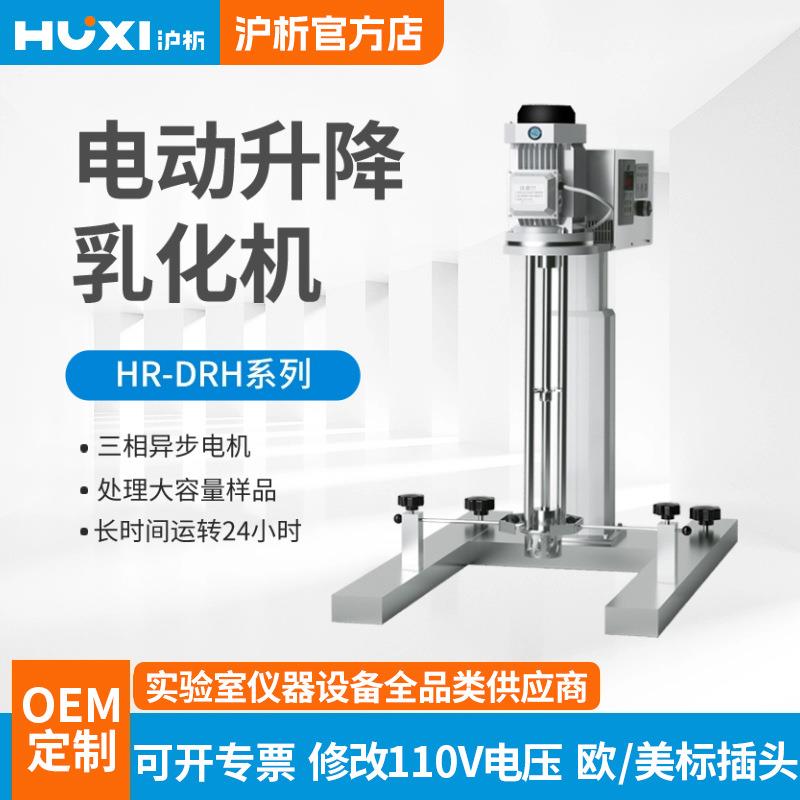 沪析均质机HR-750/1500DRH工业食品化妆品电动高速剪切乳化机