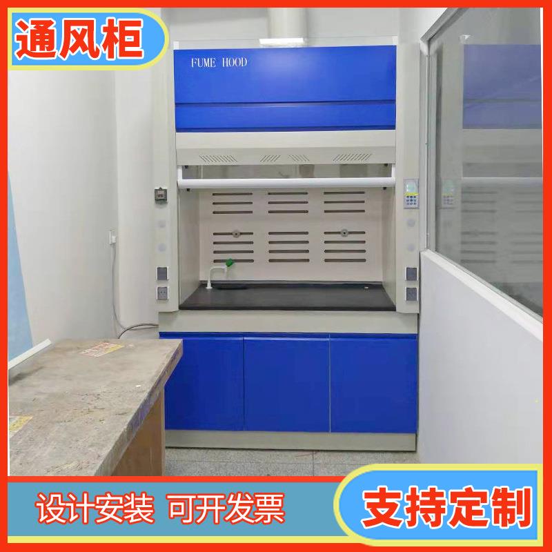 福建全钢通风柜厂家钢制通风柜配送安装通风柜实验室通风橱