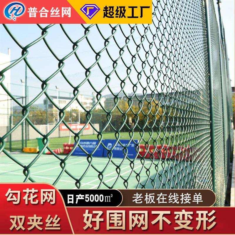 勾花围栏网操场足球篮球场护栏网铁丝网体育场围网球场围网