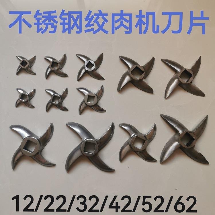 绞肉机刀片十字刀不锈钢刀片龟背免磨刀12/22/32/42/52/62号刀片