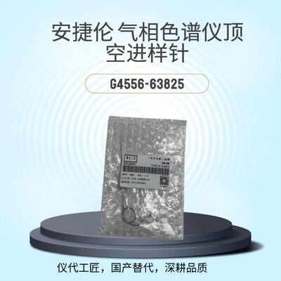 等效替代液相色谱仪顶空进样针货号G4556-63825