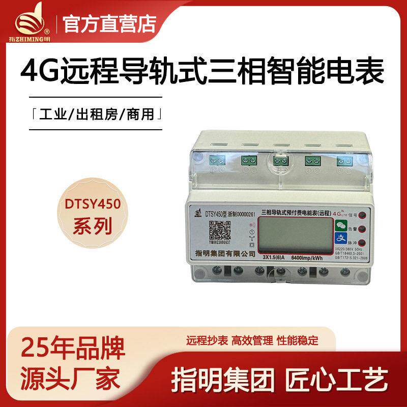 指明厂家4G三相预付费智能电能表DTSY450导轨式远程抄表手机充值