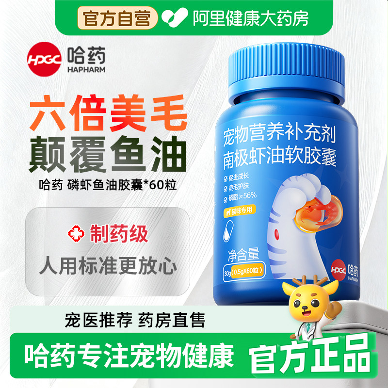 哈药宠物南极虾油软胶囊猫咪专用磷脂美毛亮毛防掉毛非鱼油卵磷脂,宠物/宠物食品及用品,猫特色保健品,淘宝优惠券,粉丝福利购,淘宝优惠卷