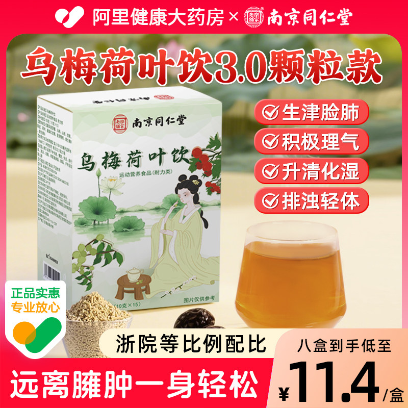 同仁堂乌梅荷叶饮汤颗粒祛山楂湿气陈皮甘草正品旗舰店祛湿养生茶