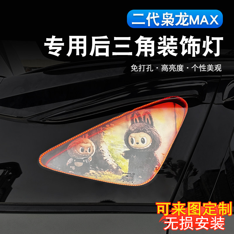 二代哈弗枭龙max后三角窗氛围灯