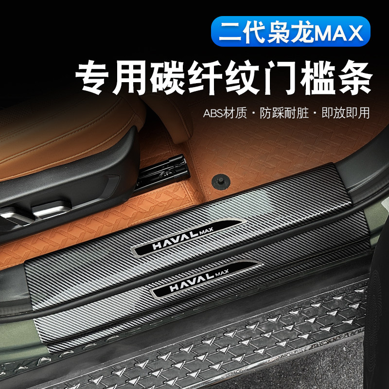 二代枭龙max/哈弗H6L门槛条内饰专用碳纤纹迎宾踏板防刮汽车用品