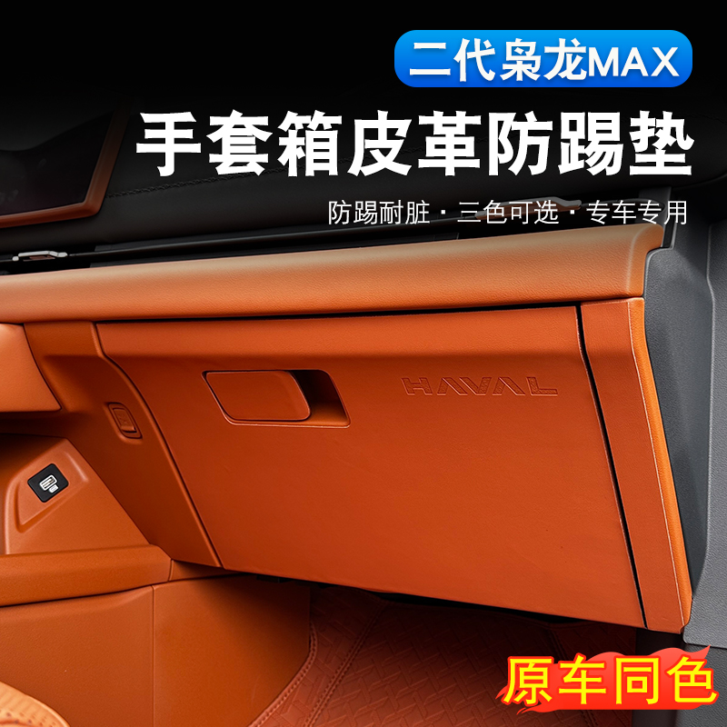 手套箱max防磕碰内饰改装副驾驶