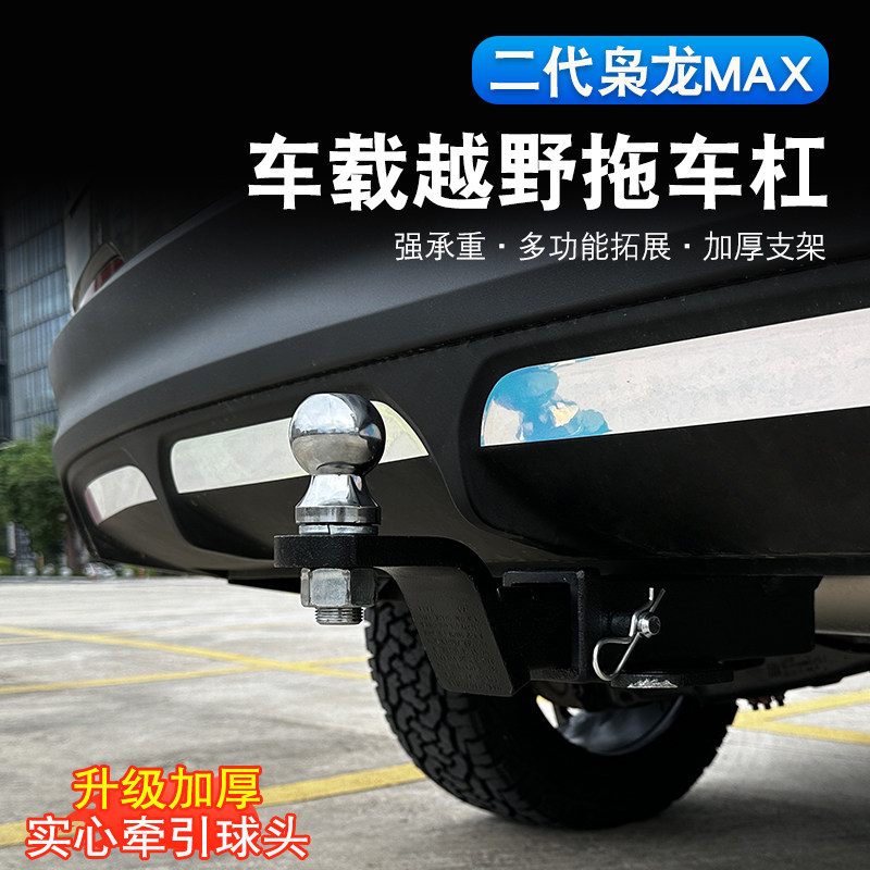 二代哈弗枭龙max改装专用拖车杠