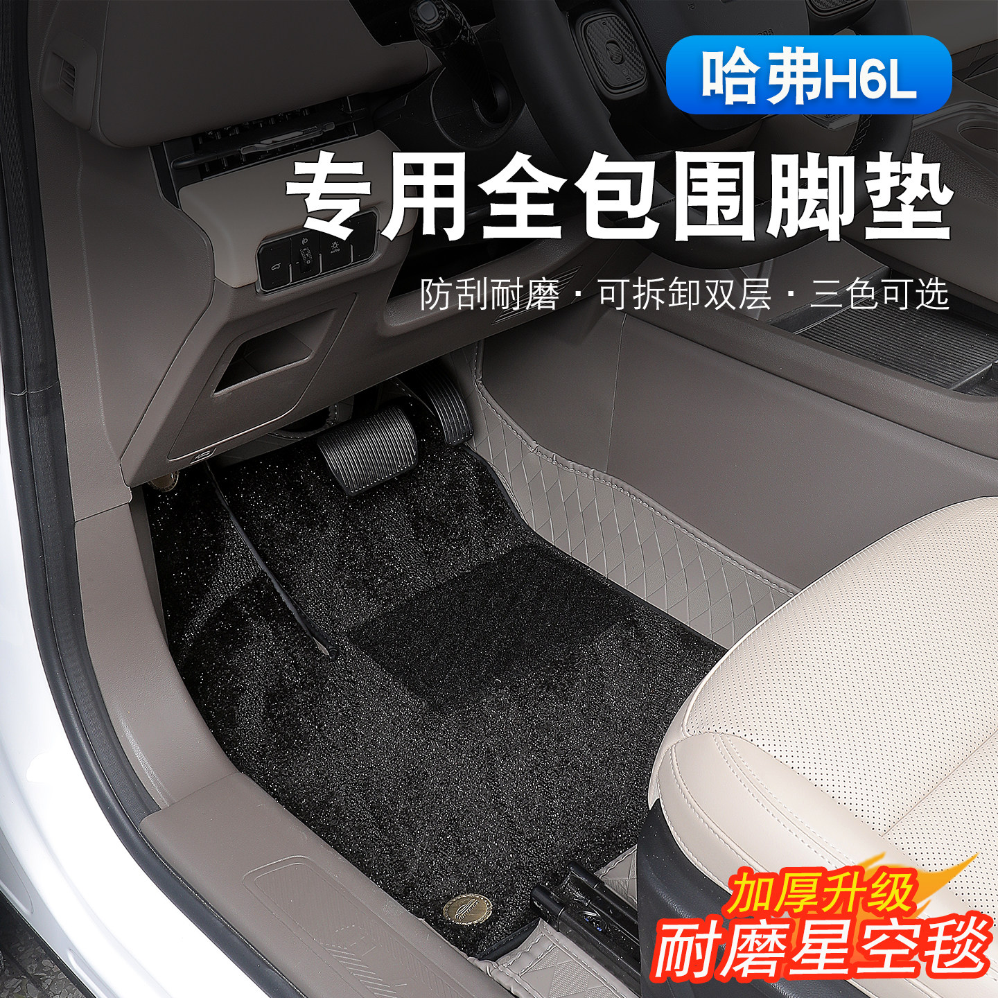 哈弗H6L专用全包围纳帕脚垫