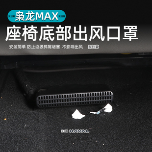 二代哈弗枭龙MAX专用座椅下空调出风口保护罩H6L内饰改装 防尘罩子