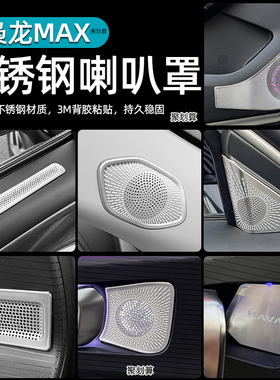 二代枭龙max/哈弗H6L车门音响喇叭罩出风口防尘罩内饰金属装饰贴