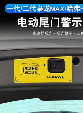 二代枭龙max/哈弗H6L电动尾门警示贴内饰专用提示开关反光装饰贴