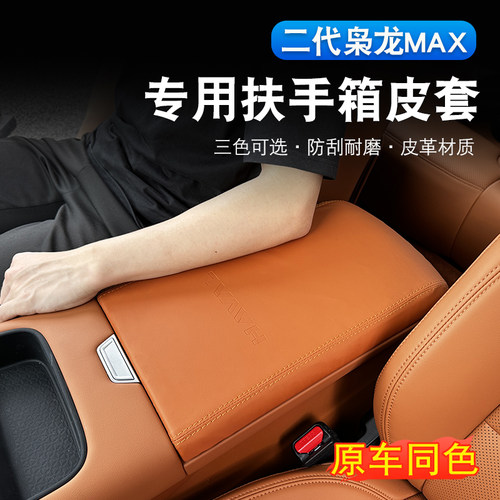 二代哈弗枭龙max扶手箱套