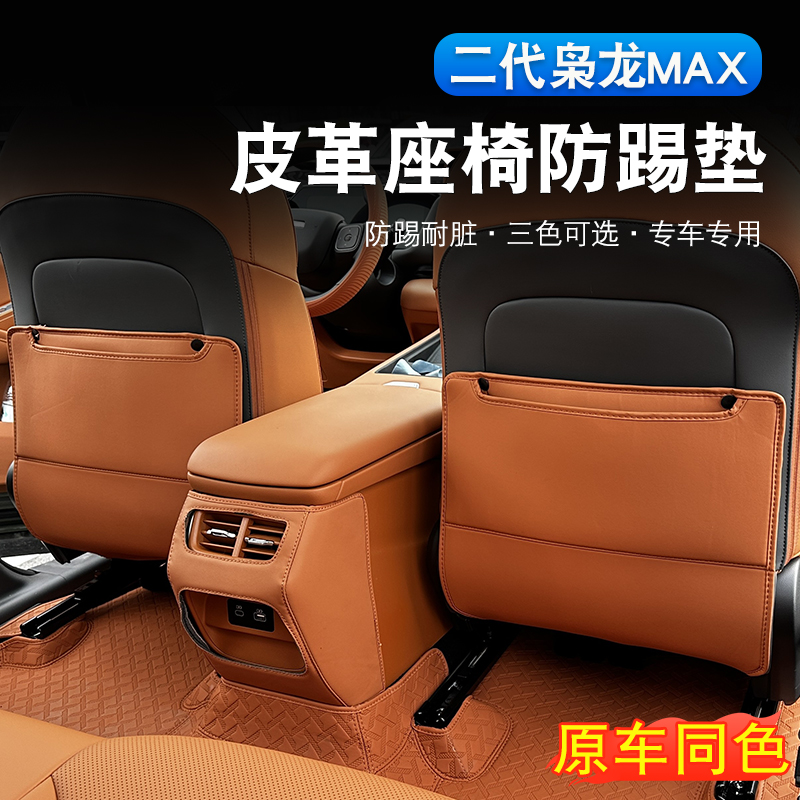 二代哈弗枭龙max座椅防踢垫
