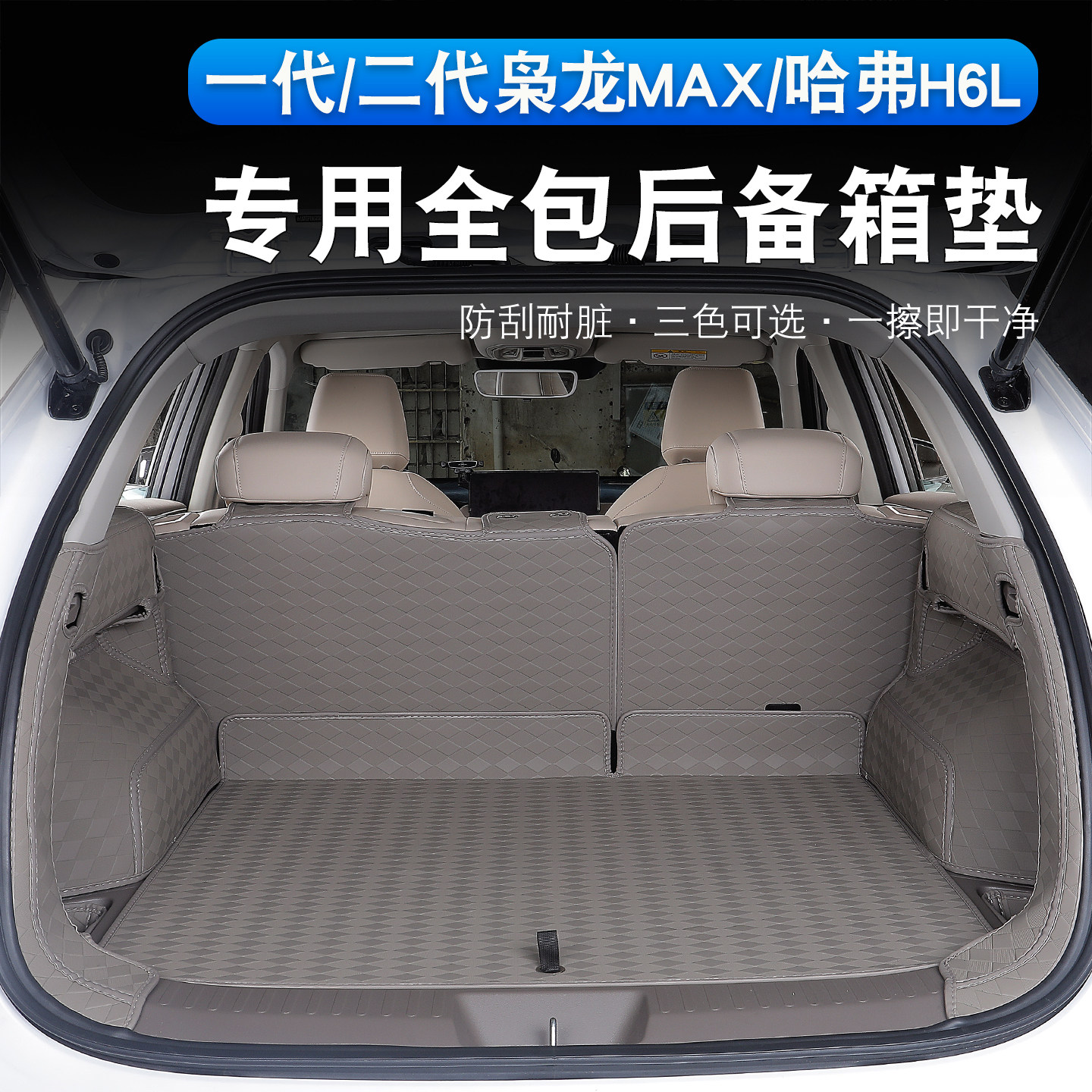 哈弗H6L/二代枭龙MAX后备箱垫
