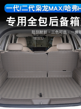 哈弗H6L/二代枭龙max全包围后备箱垫内饰专用加厚款皮革尾箱垫子