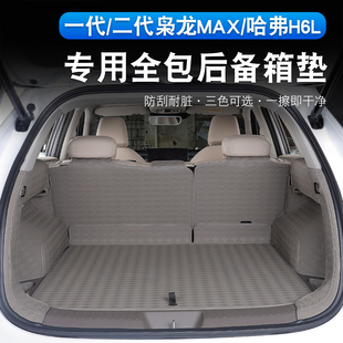 哈弗H6L/二代枭龙max全包围后备箱垫内饰专用加厚款皮革尾箱垫子