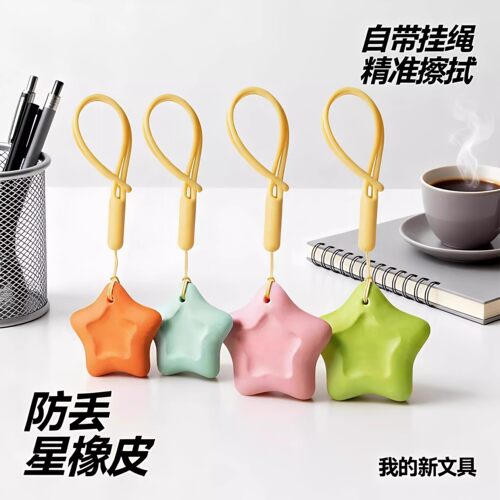 小学生防丢配绳无屑星星橡皮擦