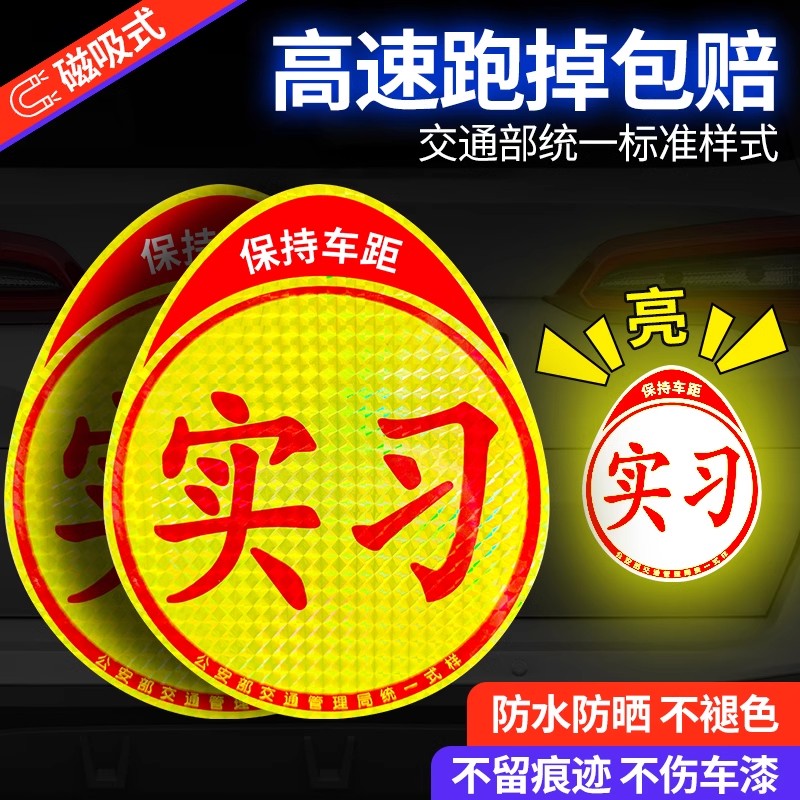 实习车贴新手上路反光磁贴
