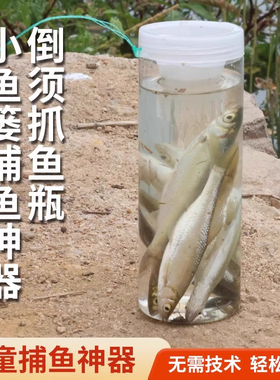 户外抓小鱼神器儿童抓鱼工具倒须瓶池塘小河小溪水库浅水捕鱼神器
