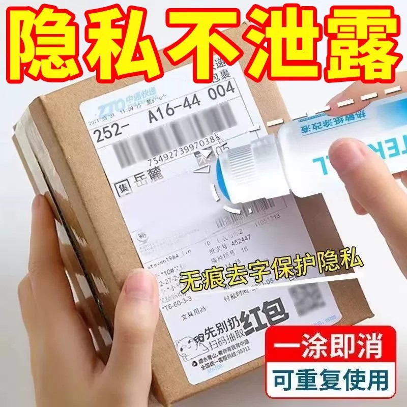 快递单信息无痕涂抹器