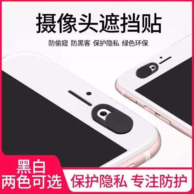 手机前置摄像头遮挡贴防偷窥