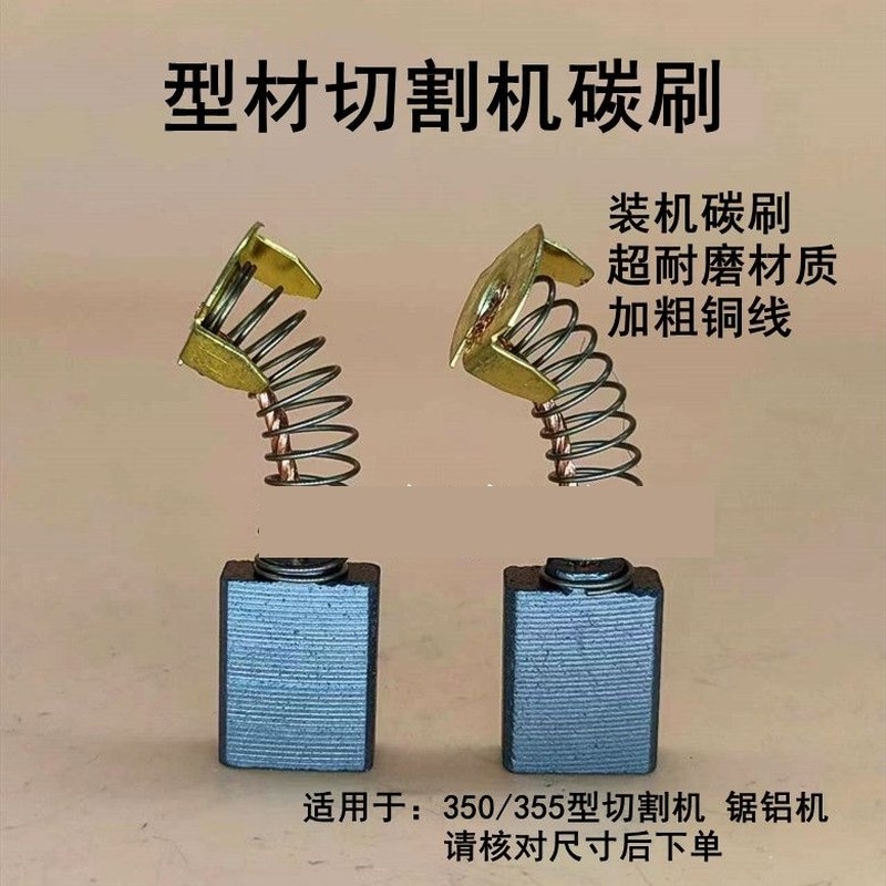 355型材切割机碳刷350型钢材切割机碳刷铝材切割机碳刷153/44碳刷图片