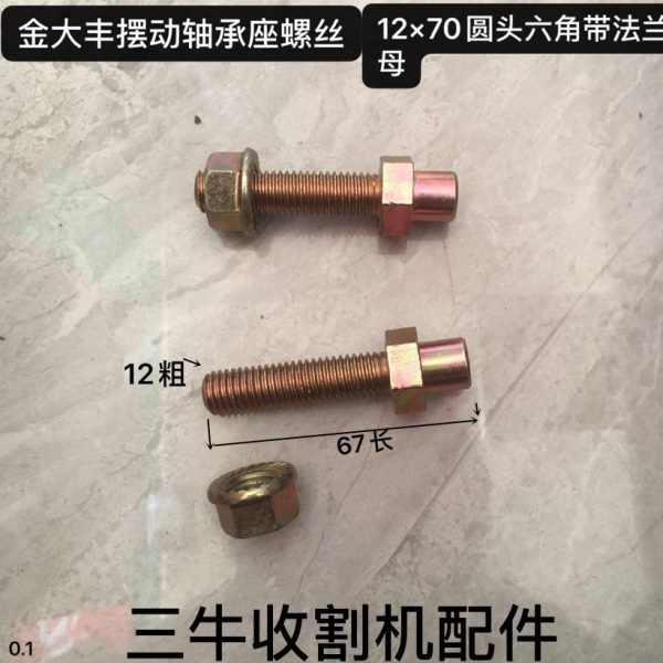 金大丰玉米收割机配件 剥皮机摆动轴承座螺丝12*70 摇摆座螺丝