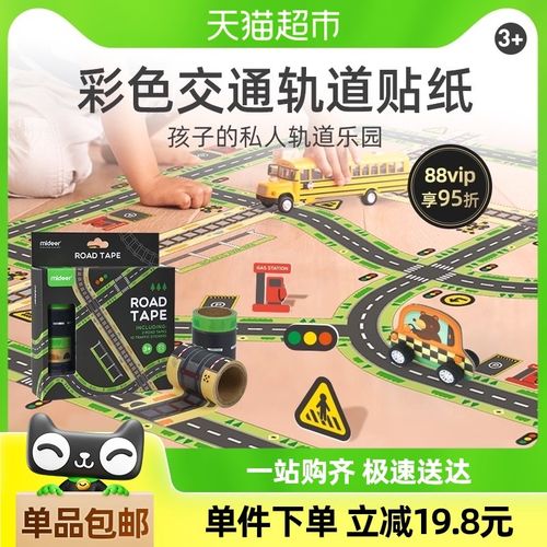 mideer弥鹿合金小车彩色交通轨道胶带无痕贴纸儿童汽车轨道拼板