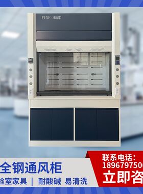 全钢通风柜PP通风橱实验室操作台桌上型排风柜试T验整体落地排风