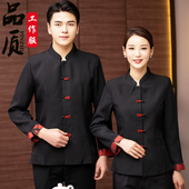 高档酒店餐饮服务员工作服长袖 餐厅酒楼火锅R饭店茶楼秋冬套 中式