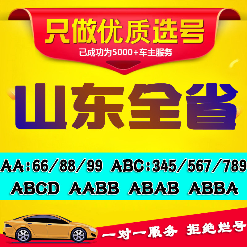 山东青岛济南e德州滨州淄博烟台潍坊汽车自编自选车牌号选号新能